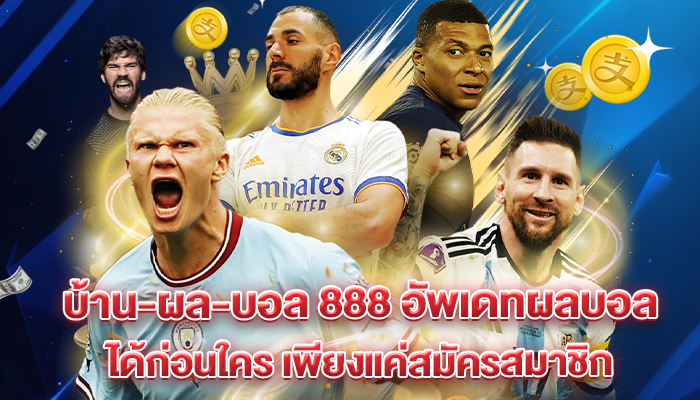 บริการของบ้านผลบอล888 Goal สำหรับคอฟุตบอล